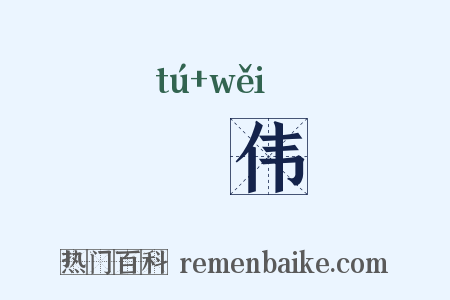 腯伟是什么意思的图片